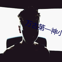 萬古第一神小說