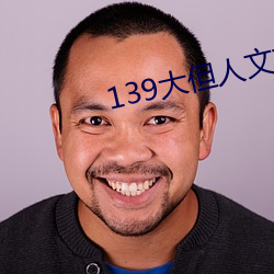 139大但人文(wén)艺术20