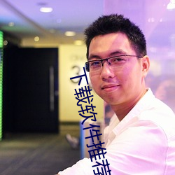 下(xià)载软件推荐(jiàn)