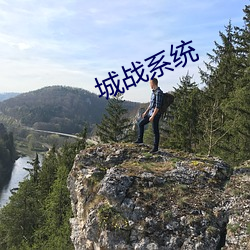 城(城)战(戰)系统