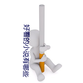 好看的小說有哪些