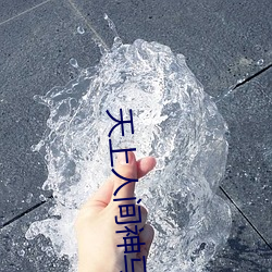 天上人间神马影院