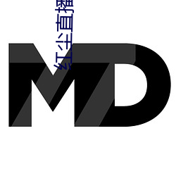 红尘直播app免(免)费版(版)