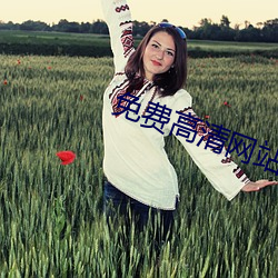 免費高清網站