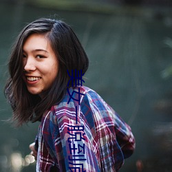 美女一脱到底