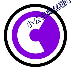 小公主椰丝糖小说99