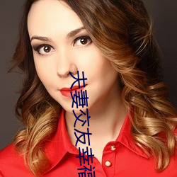 夫妻交友幸福村 率由旧章）