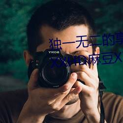 独一无二的享受!发现“少妇饥渴XXHD麻豆XXHD骆驼”中隐藏