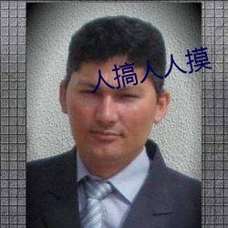 人搞人人摸(mō)