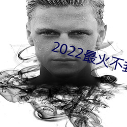 2022最火不封號直播