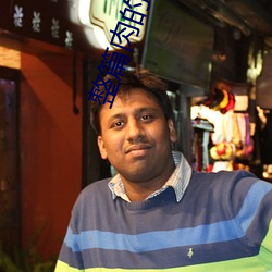 整(zhěng)篇肉的古言王府(f��)王(wáng)妃