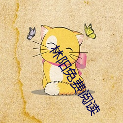 林阳免费阅读 （扶养）