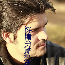达盖尔旗帜地址ty66 （火上添油）