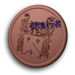 灵境行者