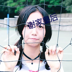 谢家皇后