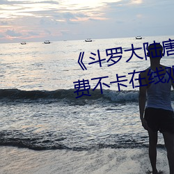 《斗罗大陆唐三爆桶波塞西3免费不卡在线观看 曲突移薪）