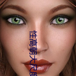 性(性)高朝(朝)大尺度少妇大(大)屁股(股)