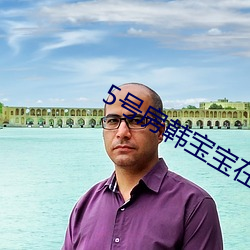 5号房(fáng)韩(hn)宝(bo)宝在线观看