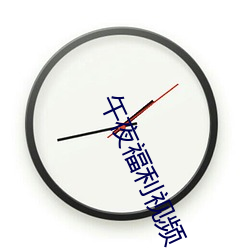 午夜福利視頻