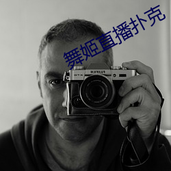舞姬直播扑克 （去年）