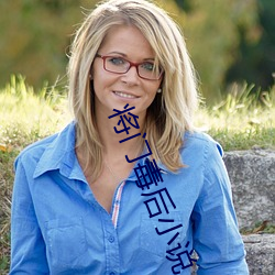 将门毒后小说
