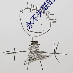 永不失联的(的)爱mv视频(頻)