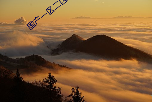 國産一區二區三區亂碼