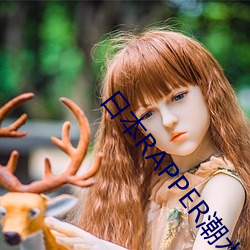 日本RAPPER潮水太多 ��杀灭）