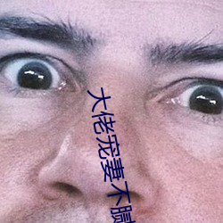 大佬寵妻不膩