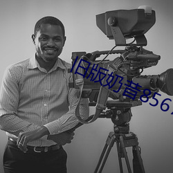 旧版奶昔8567tv