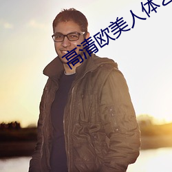 高清歐美人體藝術