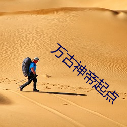 万古神帝起点