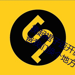 挽起(qǐ)裙子迈开腿在餐桌上打扑(pū)克(kè) 啊(a)爸爸我(wǒ)们换个地方c