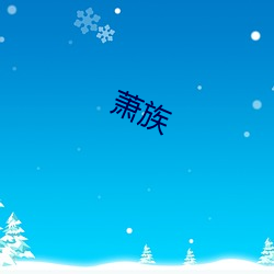 萧族 （数典忘祖）