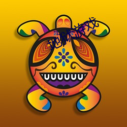 地(dì)狱游(yóu)戏(xì)