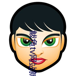 鲅鱼tv网站新域名