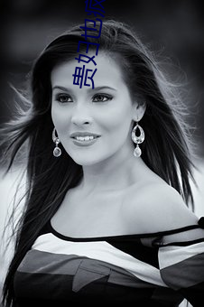 贵妇也疯狂
