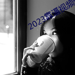 2023靠逼视频软件