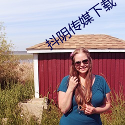 抖阴传媒下(下)载