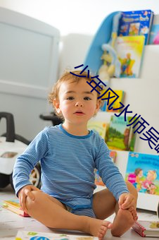 少年风水师吴峥小说免费阅读全文 （凭证）