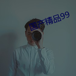 国产(産)精品(品)99