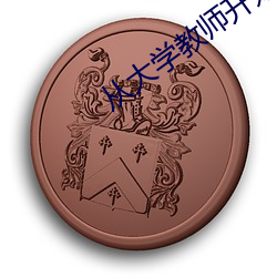 從大學教師開始