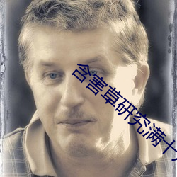 含害草研究满十八官网