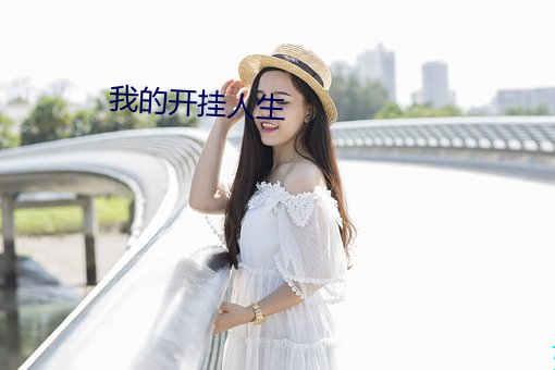 我的开挂人生