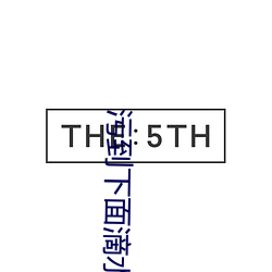 污到(到)下(下)面滴水的短文