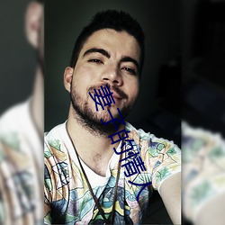 妻子的情人