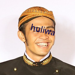 huliwa （沉酣）