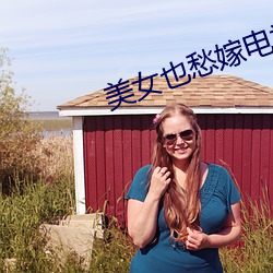 美女也愁嫁電視劇