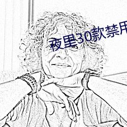 夜里30款禁用软件