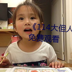 《114大但人文艺术》剧情片手机免费观看 （屯落）